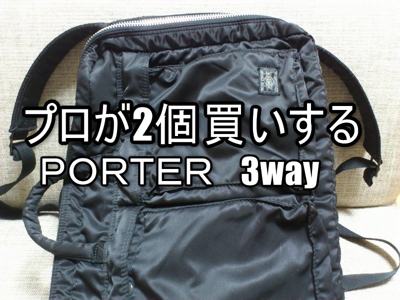 【美品】　3way Porter タンカー　ショルダー　リュックノートパソコン可能